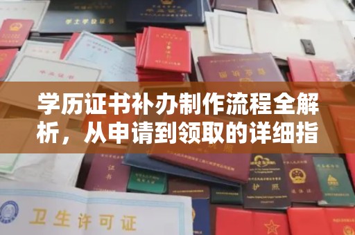 松潘学历证书补办制作流程全解析，从申请到领取的详细指南